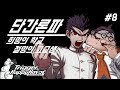 [공포게임]단간론파 희망의 학교와 절망의 고교생 8화 (Danganronpa: Trigger Happy Havoc part 8 GamePlay) - 황제각설탕