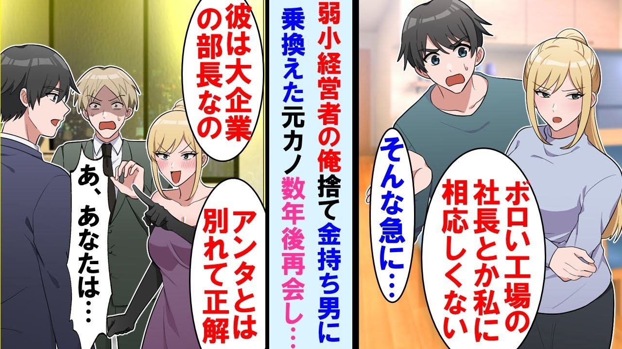 【漫画】ボロ工場経営する俺から金持ち男に乗り換えた元カノ→数年後、高級レストランで遭遇「彼は大企業の部長なのw」と自慢するが金持ち彼氏は俺を見て顔面蒼白に…【マンガ動画】