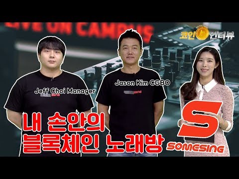 코인인터뷰 (49회)  내 손안의 블록체인 노래방_SOMESING