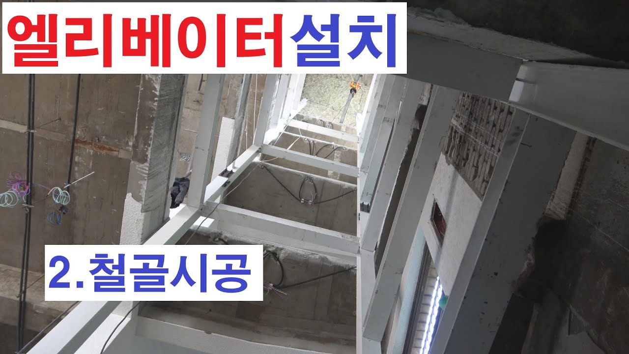 INSTALLING AN  ELEVATOR - 2 엘리베이터 설치 - 2 电梯设置工程施工钢骨架结构