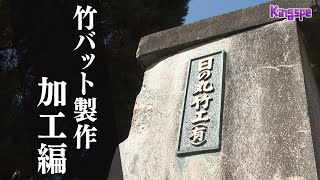 【オリジナル竹バットを作ろう】キンスぺ『竹バット製作への道』 加工編【Kingspe 3月11日放送】