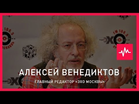 Алексей Венедиктов (09.11.2016): Клинтон проиграла Трампу, то есть нет никакой династии