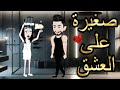 قصه كامله بعنوان صغيره علي العشق رومانسيه جدا جدا