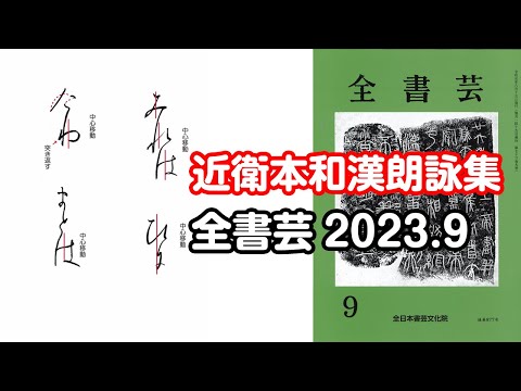 全書芸』2023年9月号規定かな古筆:伝・藤原行成「近衛本和漢朗詠 全書芸』2023年9月号規定かな古筆:伝・藤原行成「近衛本和漢朗詠