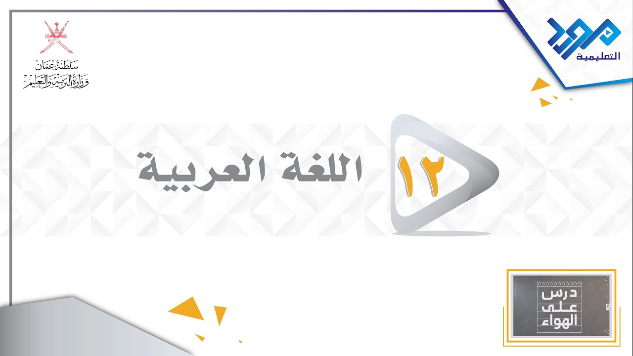 اللغة العربية 12 - أدب المقامات
