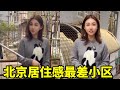 北京这 5 个小区火出圈,脏乱程度令人咋舌,租金却高得离谱【北京小谈酱正版Beijing talker】