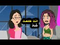 زوجي لابس قميص نوم فى ليله الدخلة لكن انا عملت قصص Cartoon حقيقه 