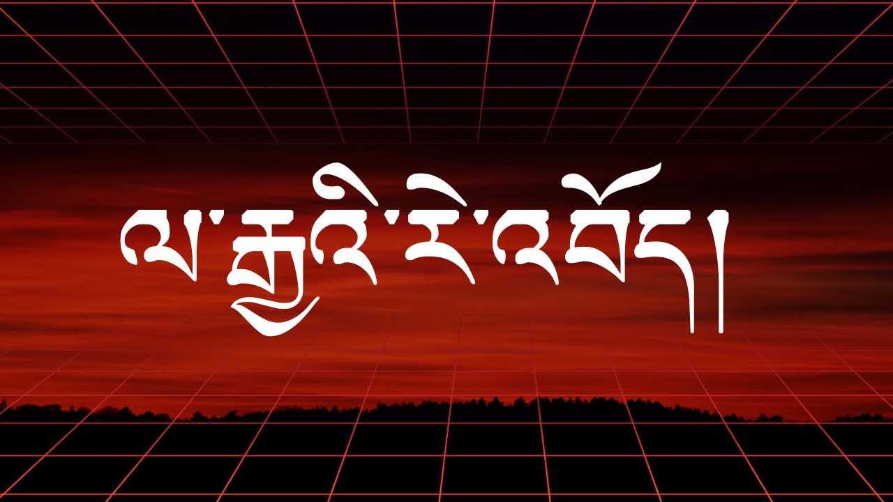 གླུ་བ་ཁ་སྟག་ཕུན་ཚོགས་སྟོབས་རྒྱལ།  ༼ལ་རྒྱའི་རེེ་འབོད།༽