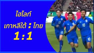 สุดยอด!!ทัพช้างศึก เสมอเกาหลีใต้ 1:1 ขึ้น ท๊อป 100