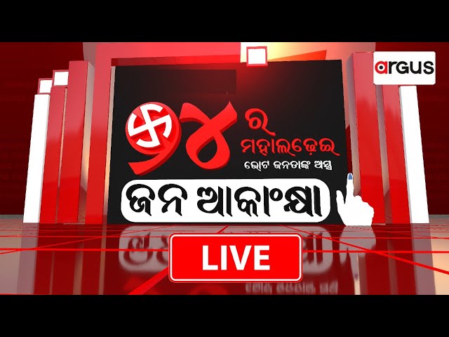 ୨୪ର ମହାଲଢେଇ Live | Jana Akankhya | ଜନ ଆକାଂକ୍ଷା | 31 May 2024 | Argus News Live class=