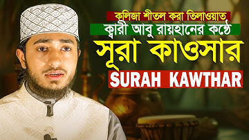 Surah Al Kawthar سورة الكوثر Qari Abu Rayhan Heart Touching Recatation حافظ قاري ابو ريحان