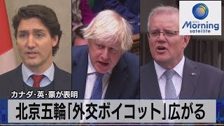 カナダ･英･豪が表明　北京五輪「外交ボイコット」広がる（2021年12月9日）