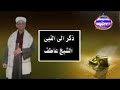 ذكر الى النبى الشيخ عاطف الصعيدى