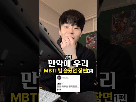 영화 만약에 우리 <strong>MBTI</strong> 별 가장 슬펐던 장면 1편