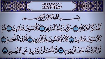 سورة التكاثر القارئ ( احمد الحذيفي )