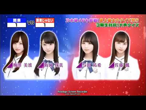 乃木坂46 3期生対抗大声クイズ