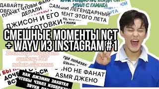 Смешные моменты NCT+ WayV из Instagram  #1 | Funny NCT | Try not to laugh