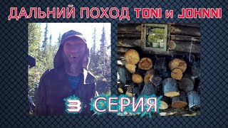 ДАЛЬНИЙ ПОХОД ТОНИ И ДЖОННИ. 3 СЕРИЯ-УХА У ИЗБУШКИ