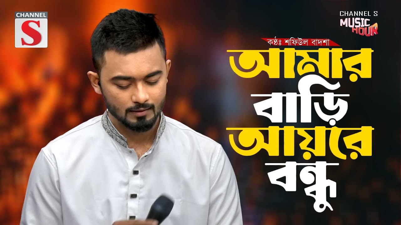 আমার বাড়ি আয়রে বন্ধু | Amar Bari Ayre Bondhu | Shafiul Badsha | Folk Song | Baul Song 2025