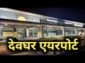          deoghar airport  jharkhand  sanjeev mishra