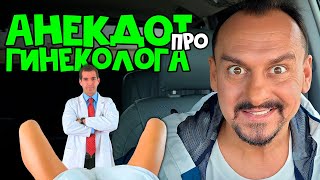 Анекдот Про Гинеколога | Смотреть Всем | Анекдоты От Алекса