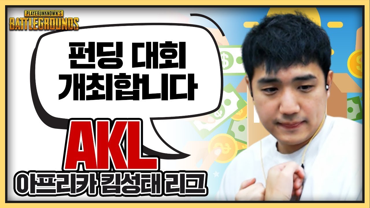 시청자분들이 총 상금 320만원을 모아주셨습니다.