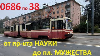 На трамвае "0686 по 38 от Науки до площади Мужества" в СПб 15-*: ЛВС-86К 0686 по №38 (04.10.25)