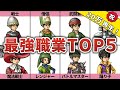 【ドラクエ10オフライン】最強職業ランキングTOP5