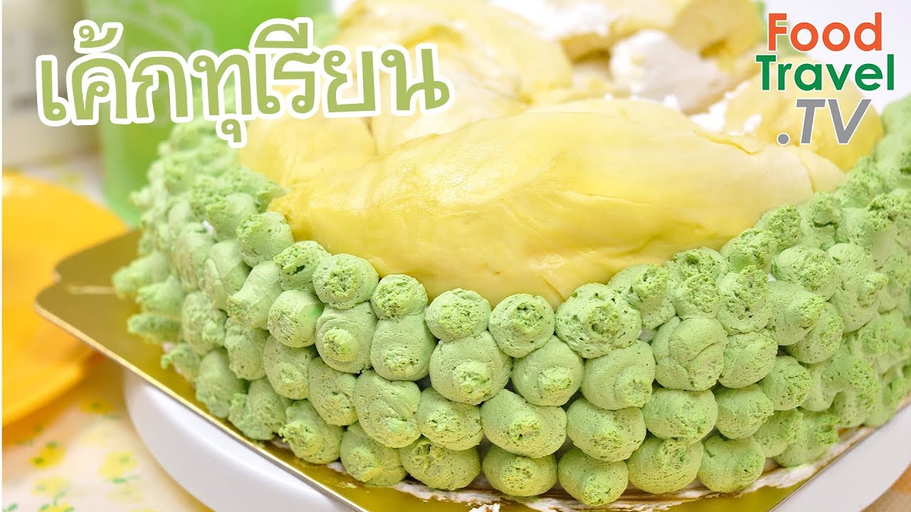เค้กทุเรียน Durian Cake | FoodTravel ทำเค้ก