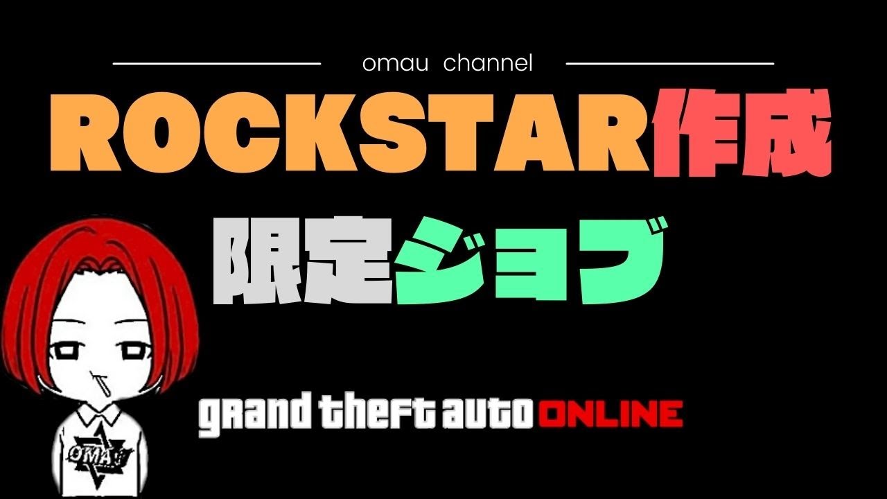 Live Gta5 ロックスター作成限定 ジョブで遊びましょ おまうチャネル 超参加型生配信 深夜番組おまうbar グラセフ５ Youtube