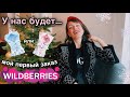 супер заказ с WILDBERRIES 🛍 рассказываю ПОЛ РЕБЁНКА 🍼 находки с сайта вайлдберриз 😍