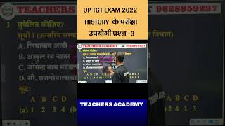UP TGT EXAM 2022 HISTORY के परीक्षा उपयोगी प्रश्न 3