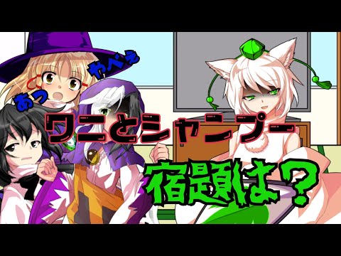 東方PV　天災組でワニとシャンプー
