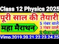 (महा मैराथन) पूरे साल की तैयारी // Class 12 physics important question 2025 #class12_physics