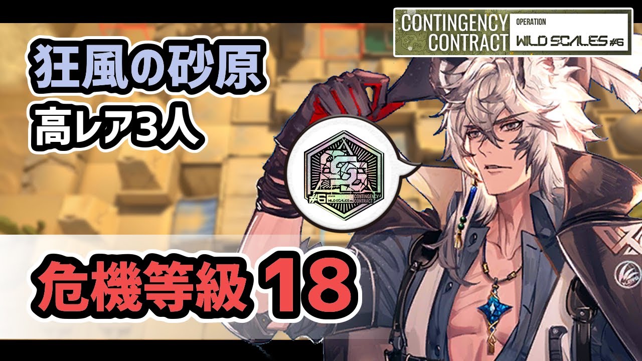 アークナイツ】危機契約#6 狂風の砂原 高レア3人 危機等級18 メッキ