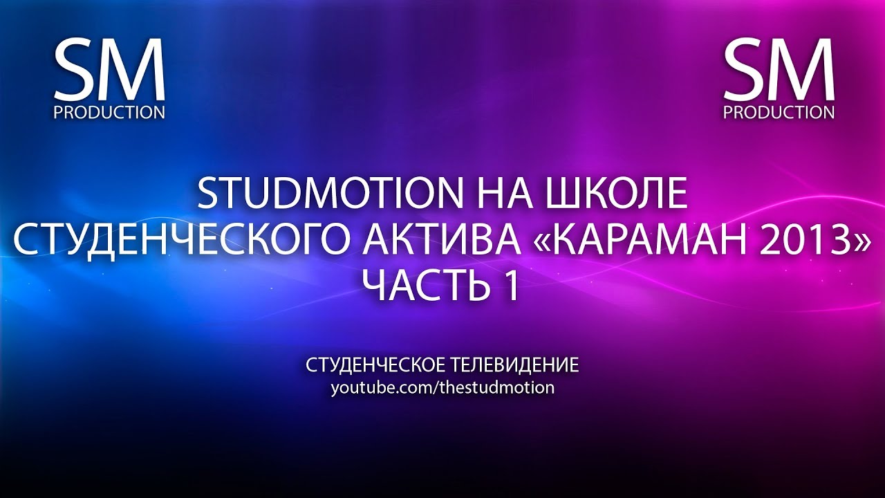 Stud Motion на ШСА "Караман 2013" - Часть 1