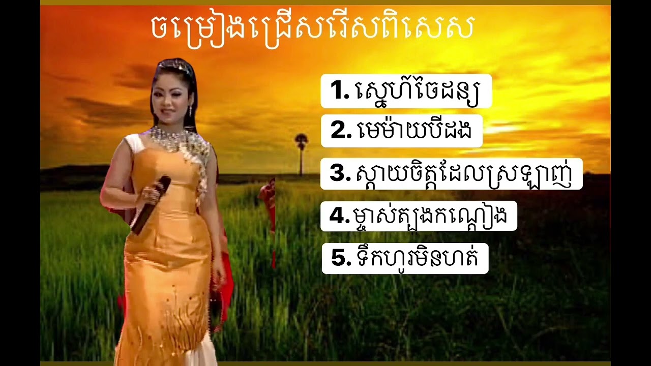 បទចម្រៀងជ្រើសរើសពិរោះៗរបស់កញ្ញាទូចស៊ុននិច ៥បទ