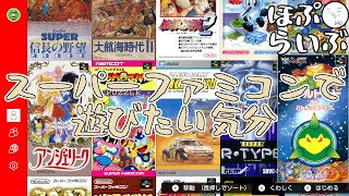 SFC】唐突に遊びたいスーパーファミコン【Nintendo Classics】 - YouTube