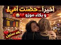 اخيرا بعد غياب سنين لقاء امي وبكاء  موزو  نجومي
