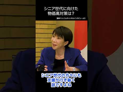 【切り抜き】シニア世代に向けた物価高対策は？ #高市早苗 総裁 選挙ドットコムちゃんねるインタビュー（2026.2.3）