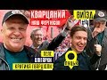 Кварцяний - про Пеле, олігархів, хитрого Зінченка, хейт Гвардіоли / #ВИЇЗД 4 / ТRЕНДЕЦ