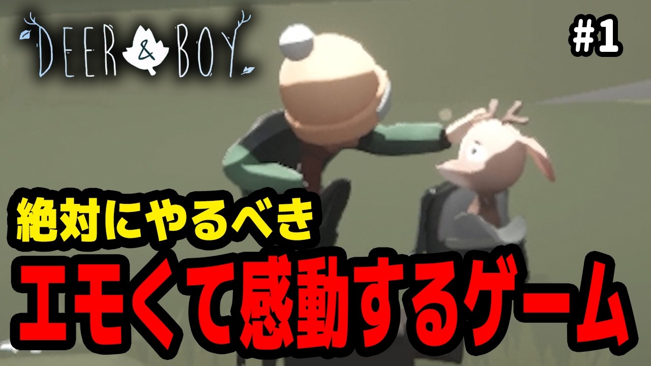 【鹿と少年】※号泣注意。鹿と少年の絆を描いた作品がエモすぎて感動する【アルノード / DEER & BOY / ゲーム実況 / VTuber 】