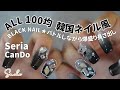 【韓国風ネイル】こだわり黒ネイルで今ドキの娘も思わず喜びました【ALL100均】