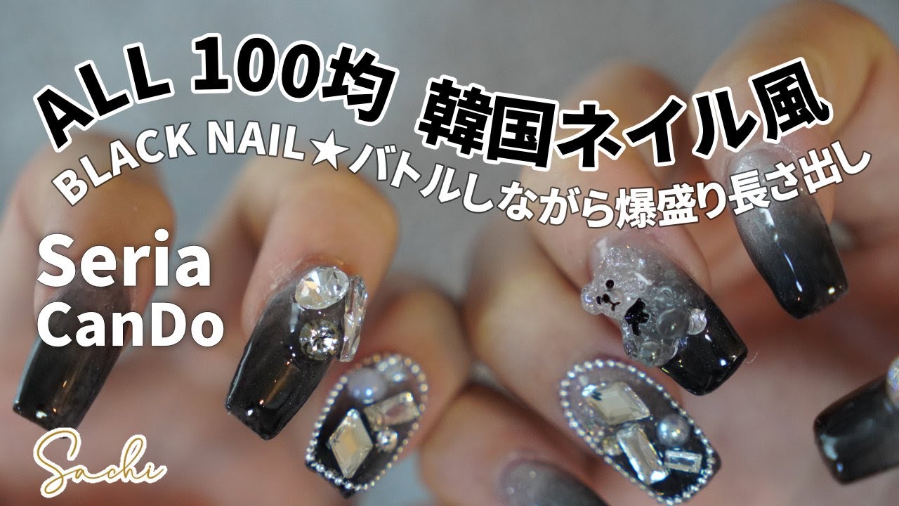 【韓国風ネイル】こだわり黒ネイルで今ドキの娘も思わず喜びました【ALL100均】