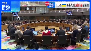 EU外相会合　ウクライナへの軍事支援400億ユーロ（約6兆5000億円）規模に増額議論｜TBS NEWS DIG