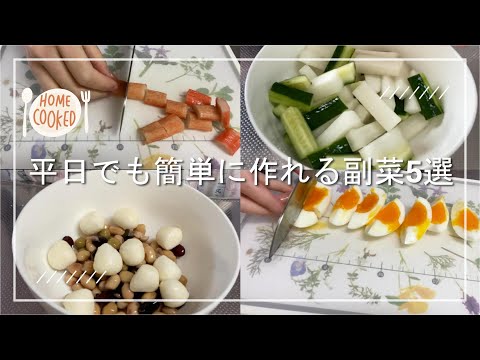 【時短！簡単！】平日でも簡単に作れる副菜5選 part2