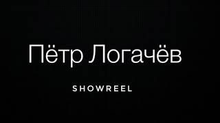 Петр Логачев showreel