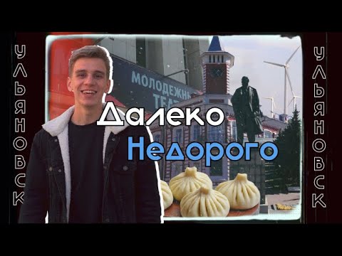 Ульяновск — это не про Ленина: зачем приезжать в небольшой город на Волге? | Далеко Недорого #1