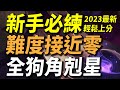 【傳說對決】2023新手必練難度接近零全狗角剋星！不靠殺人脫離低端輕鬆上S！你絕對找不到比這更輕鬆簡單的上分英雄！對付全英雄的無敵神裝超詳細攻略！頻道全新秘密武器免費送給你！