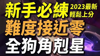 【傳說對決】2023新手必練難度接近零全狗角剋星！不靠殺人脫離低端輕鬆上S！你絕對找不到比這更輕鬆簡單的上分英雄！對付全英雄的無敵神裝超詳細攻略！頻道全新秘密武器免費送給你！